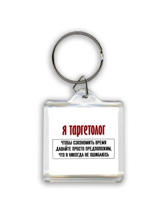 я таргетолог чтобы сэкономить время давайте просто предположим, что я никогда не ошибаюсь