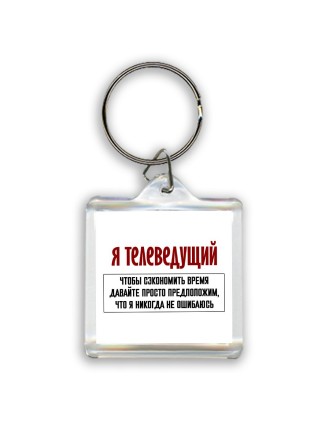 я телеведущий чтобы сэкономить время давайте просто предположим, что я никогда не ошибаюсь