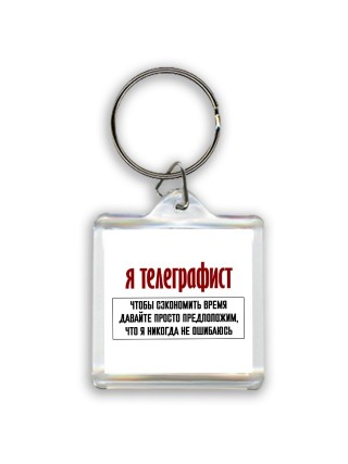 я телеграфист чтобы сэкономить время давайте просто предположим, что я никогда не ошибаюсь