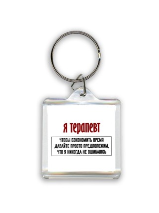 я терапевт чтобы сэкономить время давайте просто предположим, что я никогда не ошибаюсь