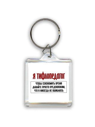 я тифлопедагог чтобы сэкономить время давайте просто предположим, что я никогда не ошибаюсь