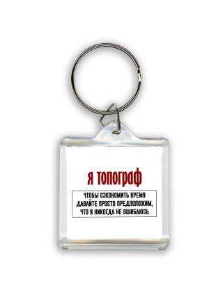я топограф чтобы сэкономить время давайте просто предположим, что я никогда не ошибаюсь