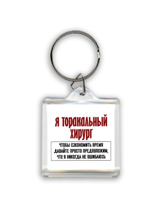 я торакальный хирург чтобы сэкономить время давайте просто предположим, что я никогда не ошибаюсь