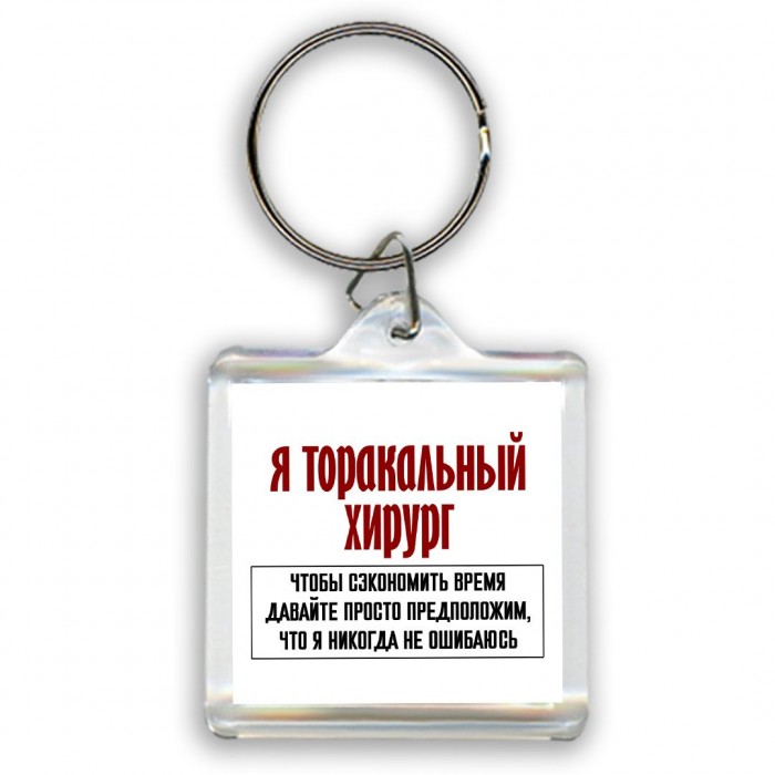 я торакальный хирург чтобы сэкономить время давайте просто предположим, что я никогда не ошибаюсь