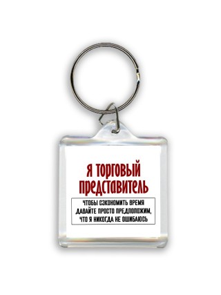я торговый представитель чтобы сэкономить время давайте просто предположим, что я никогда не ошибаюсь