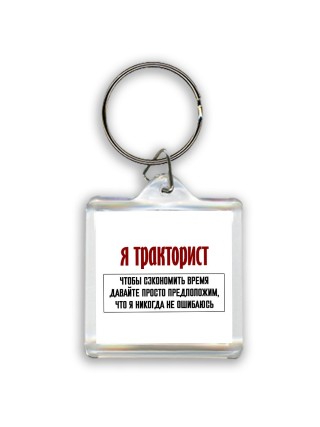 я тракторист чтобы сэкономить время давайте просто предположим, что я никогда не ошибаюсь