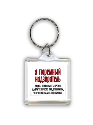 я тюремный надзиратель чтобы сэкономить время давайте просто предположим, что я никогда не ошибаюсь