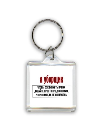 я уборщик чтобы сэкономить время давайте просто предположим, что я никогда не ошибаюсь