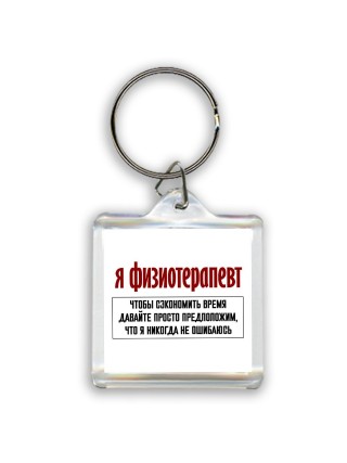 я физиотерапевт чтобы сэкономить время давайте просто предположим, что я никогда не ошибаюсь