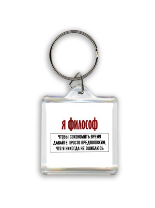 я философ чтобы сэкономить время давайте просто предположим, что я никогда не ошибаюсь