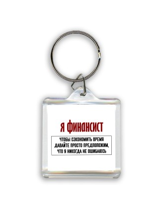 я финансист чтобы сэкономить время давайте просто предположим, что я никогда не ошибаюсь