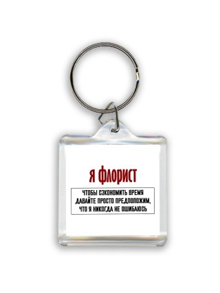 я флорист чтобы сэкономить время давайте просто предположим, что я никогда не ошибаюсь