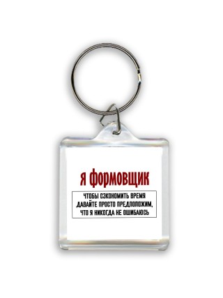 я формовщик чтобы сэкономить время давайте просто предположим, что я никогда не ошибаюсь