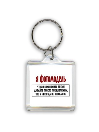 я фотомодель чтобы сэкономить время давайте просто предположим, что я никогда не ошибаюсь