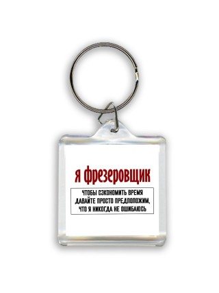 я фрезеровщик чтобы сэкономить время давайте просто предположим, что я никогда не ошибаюсь