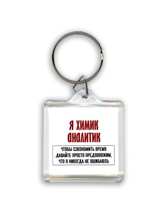 я химик аналитик чтобы сэкономить время давайте просто предположим, что я никогда не ошибаюсь