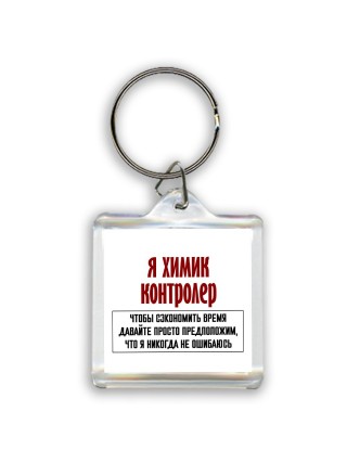 я химик контролер чтобы сэкономить время давайте просто предположим, что я никогда не ошибаюсь