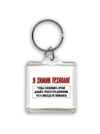 я химик технолог чтобы сэкономить время давайте просто предположим, что я никогда не ошибаюсь