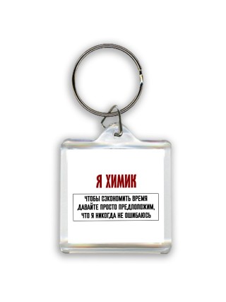 я химик чтобы сэкономить время давайте просто предположим, что я никогда не ошибаюсь