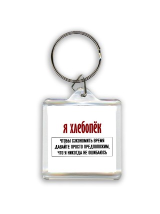 я хлебопёк чтобы сэкономить время давайте просто предположим, что я никогда не ошибаюсь