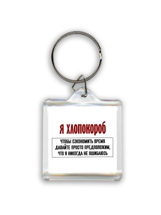 я хлопокороб чтобы сэкономить время давайте просто предположим, что я никогда не ошибаюсь