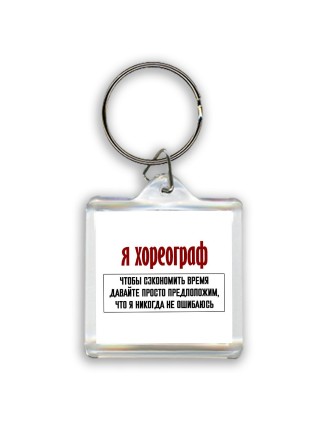 я хореограф чтобы сэкономить время давайте просто предположим, что я никогда не ошибаюсь