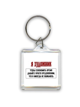 я художник чтобы сэкономить время давайте просто предположим, что я никогда не ошибаюсь