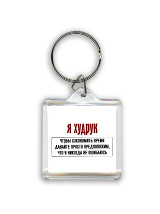 я худрук чтобы сэкономить время давайте просто предположим, что я никогда не ошибаюсь