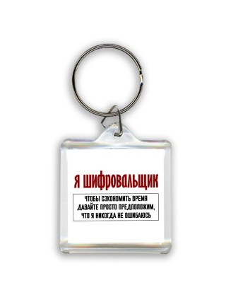 я шифровальщик чтобы сэкономить время давайте просто предположим, что я никогда не ошибаюсь