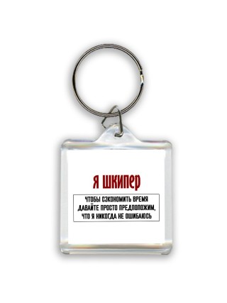 я шкипер чтобы сэкономить время давайте просто предположим, что я никогда не ошибаюсь