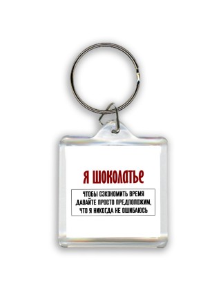 я шоколатье чтобы сэкономить время давайте просто предположим, что я никогда не ошибаюсь