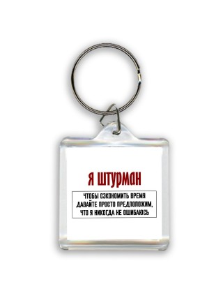 я штурман чтобы сэкономить время давайте просто предположим, что я никогда не ошибаюсь