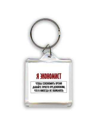 я экономист чтобы сэкономить время давайте просто предположим, что я никогда не ошибаюсь