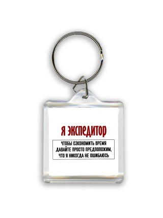 я экспедитор чтобы сэкономить время давайте просто предположим, что я никогда не ошибаюсь
