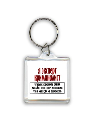 я эксперт криминалист чтобы сэкономить время давайте просто предположим, что я никогда не ошибаюсь