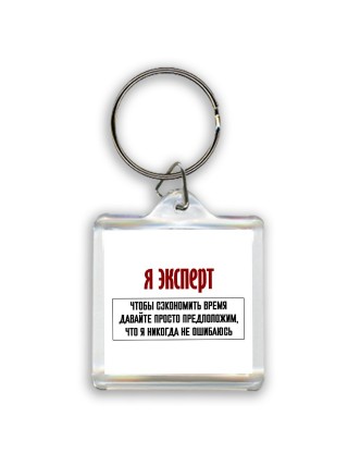 я эксперт чтобы сэкономить время давайте просто предположим, что я никогда не ошибаюсь