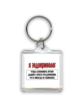 я эндокринолог чтобы сэкономить время давайте просто предположим, что я никогда не ошибаюсь