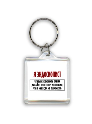я эндоскопист чтобы сэкономить время давайте просто предположим, что я никогда не ошибаюсь