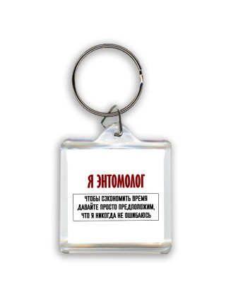 я энтомолог чтобы сэкономить время давайте просто предположим, что я никогда не ошибаюсь