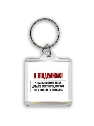 я эпидемиолог чтобы сэкономить время давайте просто предположим, что я никогда не ошибаюсь
