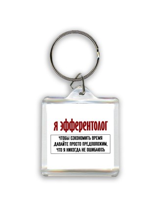 я эфферентолог чтобы сэкономить время давайте просто предположим, что я никогда не ошибаюсь