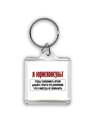 я юрисконсульт чтобы сэкономить время давайте просто предположим, что я никогда не ошибаюсь