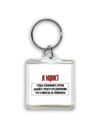 я юрист чтобы сэкономить время давайте просто предположим, что я никогда не ошибаюсь