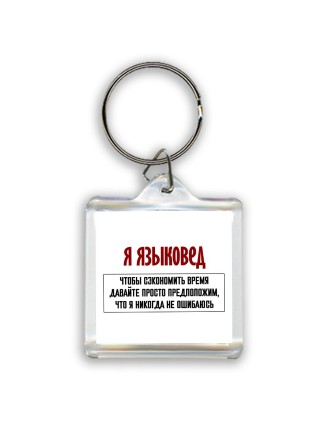 я языковед чтобы сэкономить время давайте просто предположим, что я никогда не ошибаюсь