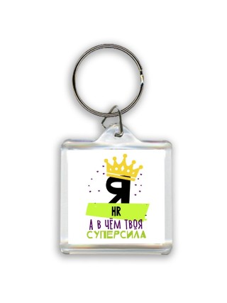 Я hr а в чём твоя суперсила