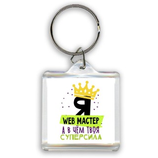 Я web мастер а в чём твоя суперсила