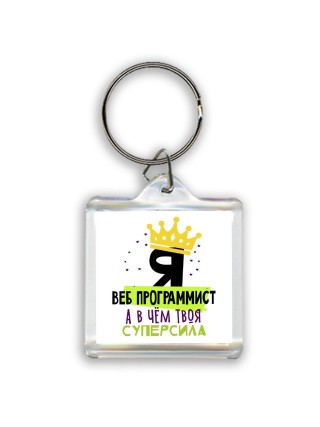 Я веб программист а в чём твоя суперсила