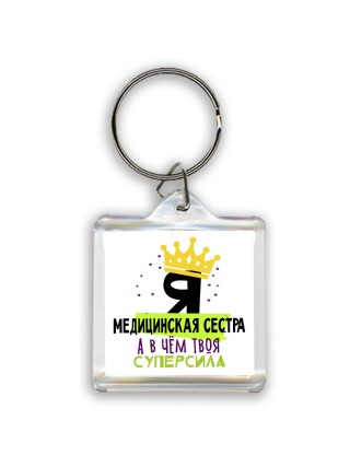 Я медицинская сестра а в чём твоя суперсила