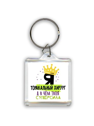 Я торакальный хирург а в чём твоя суперсила