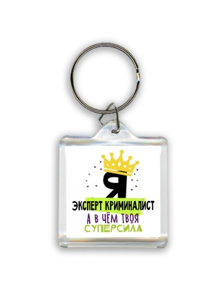 Я эксперт криминалист а в чём твоя суперсила